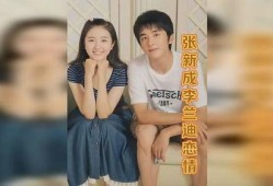 李兰迪张新成圈内爆料,幕后故事大曝光