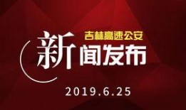 吉林最新爆料新闻,揭秘XX事件背后真相