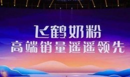 飞鹤最新爆料,揭秘行业背后惊人真相