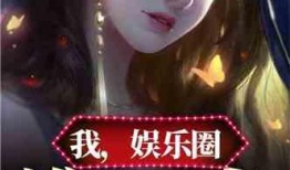 吃瓜娱乐圈小说合集在线阅读