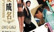 我要成名在线观看,网络红人崛起之路