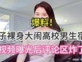 女性爆料视频大全集最新,揭秘社会热点事件背后的真相