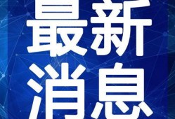 新船员最新爆料新闻视频,揭秘海上生活与工作真相