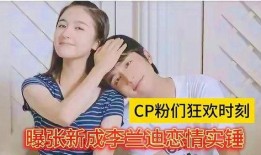 李兰迪张新成圈内爆料,幕后故事大曝光