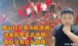 最新爆料唐山打人案件,暴力冲突背后的社会反思与法律追问