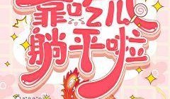 吃瓜看故事小说免费阅读