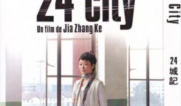 二十四城记在线观看